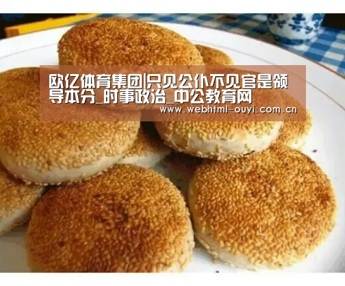欧亿体育集团|只见公仆不见官是领导本分_时事政治_中公教育网(图4) 欧亿体育平台