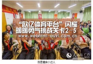 “欧亿体育平台”闪耀暖暖勇气挑战关卡2-5怎么过 爱尔岛2-5攻略(图1) 欧亿体育集团