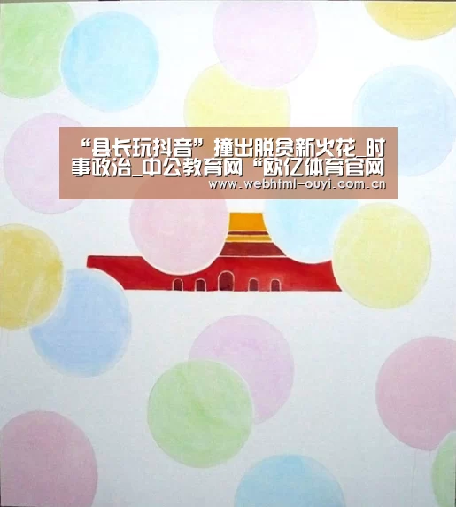 “县长玩抖音”撞出脱贫新火花_时事政治_中公教育网“欧亿体育官网”