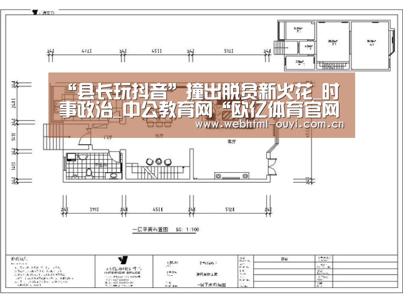 “县长玩抖音”撞出脱贫新火花_时事政治_中公教育网“欧亿体育官网”(图2) 欧亿体育官网