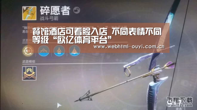 餐馆酒店可看脸入店 不同表情不同等级“欧亿体育平台”(图2) 欧亿体育平台