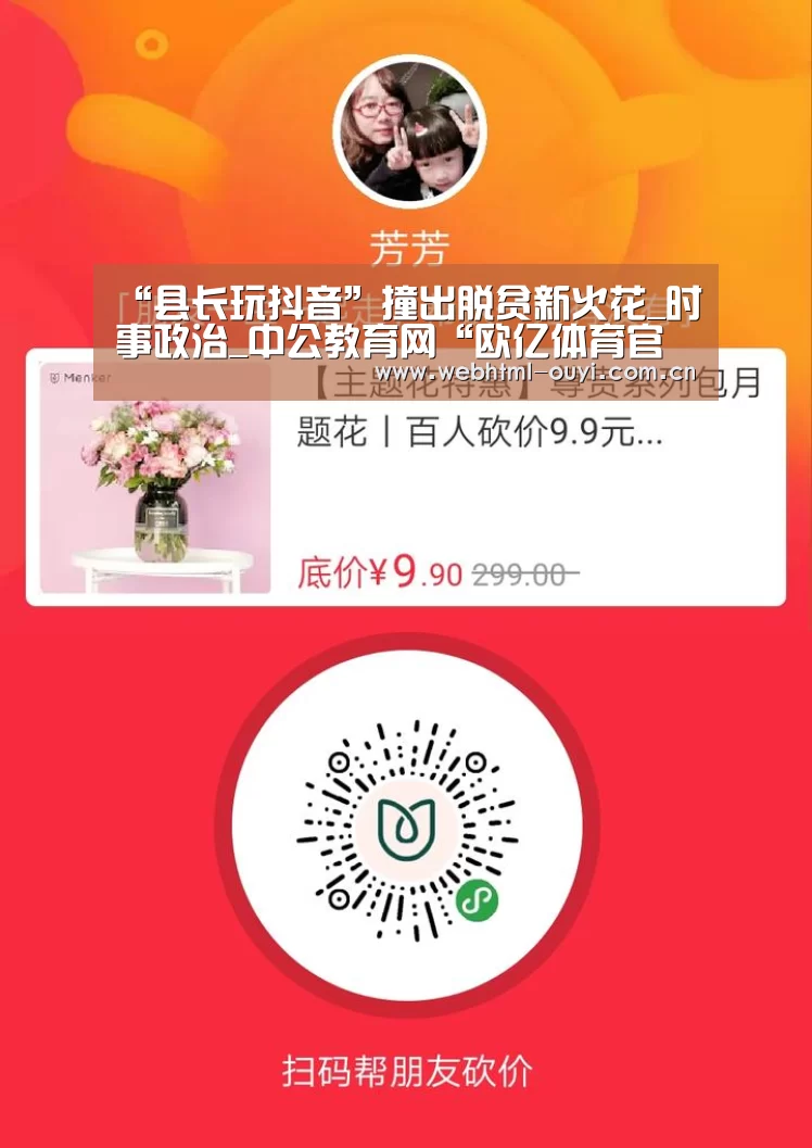 “县长玩抖音”撞出脱贫新火花_时事政治_中公教育网“欧亿体育官网”(图3) 欧亿体育官网