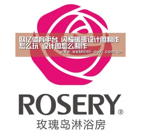 欧亿体育平台_闪耀暖暖设计图制作怎么玩 设计图怎么制作(图1) 欧亿体育平台