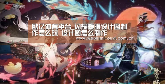 欧亿体育平台_闪耀暖暖设计图制作怎么玩 设计图怎么制作(图4) 欧亿体育官网