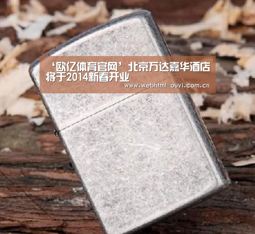 ‘欧亿体育官网’北京万达嘉华酒店将于2014新春开业(图2) 欧亿体育官网