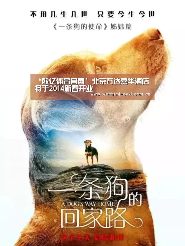 ‘欧亿体育官网’北京万达嘉华酒店将于2014新春开业(图1) 欧亿体育官网