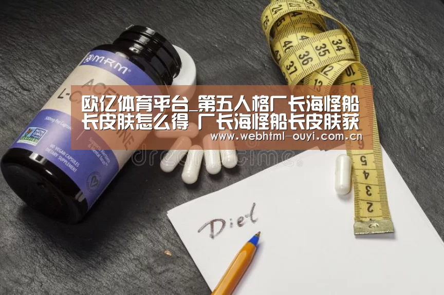 欧亿体育平台_第五人格厂长海怪船长皮肤怎么得 厂长海怪船长皮肤获得方法(图3) 欧亿体育