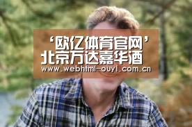 ‘欧亿体育官网’北京万达嘉华酒店将于2014新春开业(图3) 欧亿体育官网