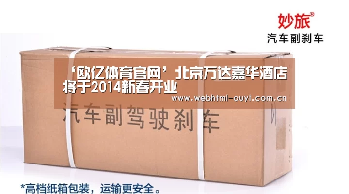‘欧亿体育官网’北京万达嘉华酒店将于2014新春开业(图4) 欧亿体育集团