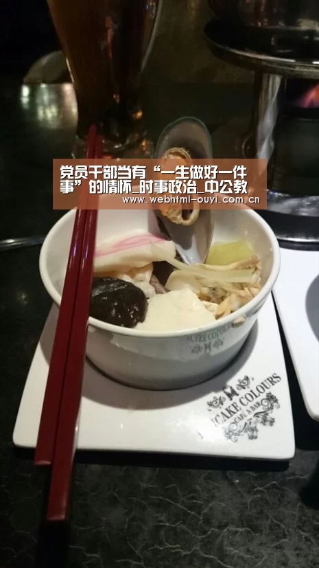 党员干部当有“一生做好一件事”的情怀_时事政治_中公教育网|欧亿体育集团(图1) 欧亿体育平台
