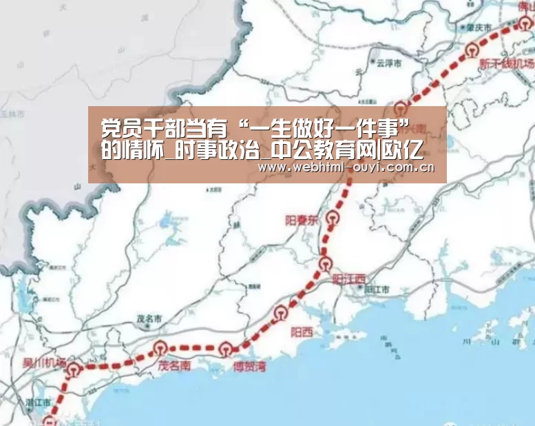 党员干部当有“一生做好一件事”的情怀_时事政治_中公教育网|欧亿体育集团(图3) 欧亿体育