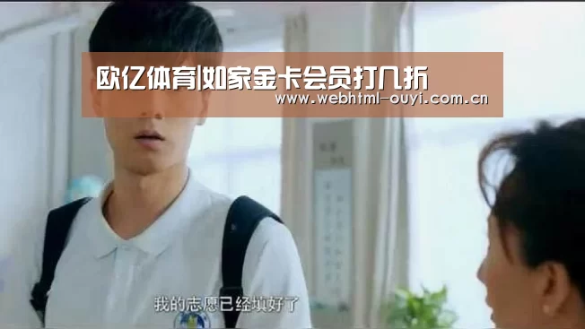 欧亿体育|如家金卡会员打几折(图2) 欧亿体育平台