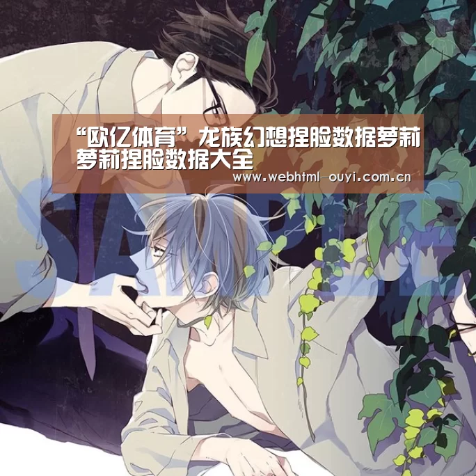 “欧亿体育”龙族幻想捏脸数据萝莉 萝莉捏脸数据大全(图3) 欧亿体育官网