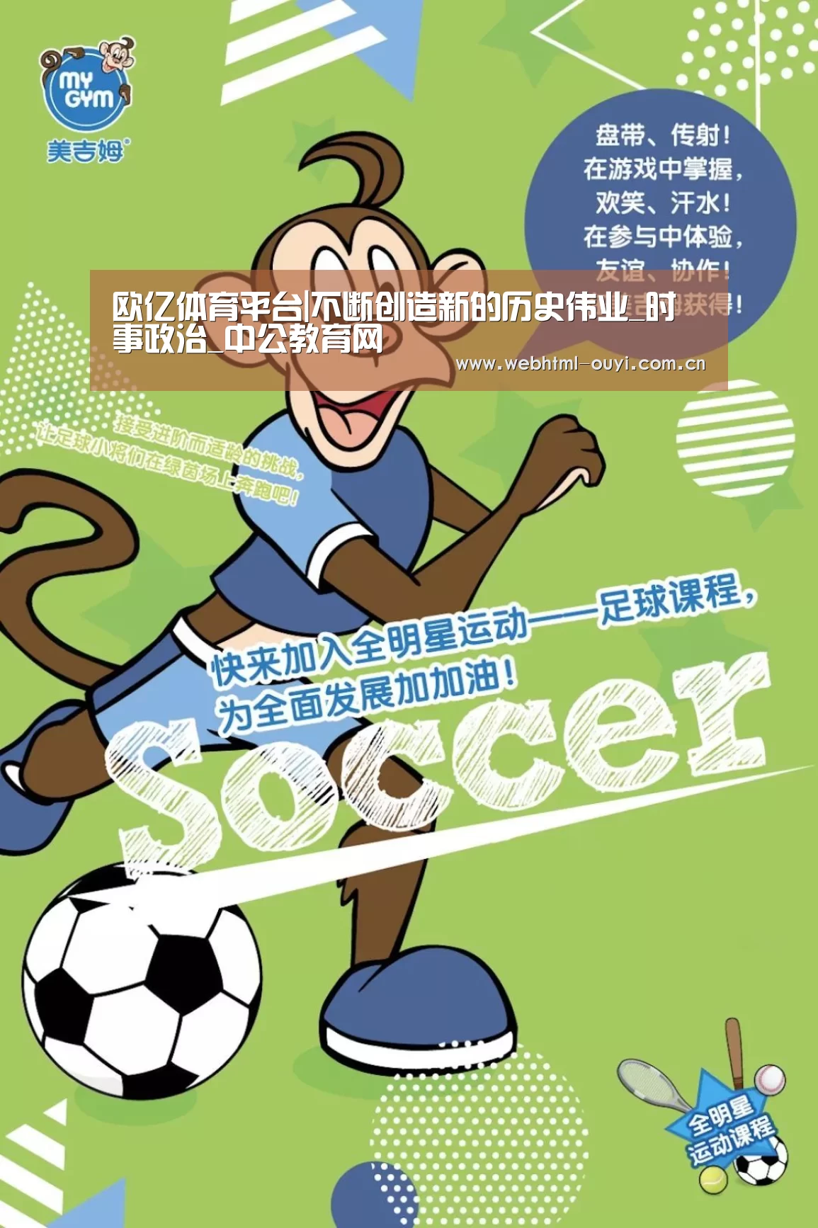 欧亿体育平台|不断创造新的历史伟业_时事政治_中公教育网(图1) 欧亿体育公司