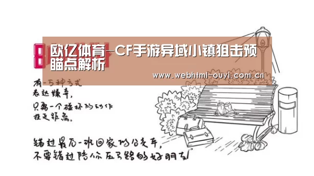 欧亿体育-CF手游异域小镇狙击预瞄点解析(图1) 欧亿体育