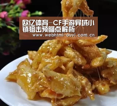 欧亿体育-CF手游异域小镇狙击预瞄点解析(图2) 欧亿体育平台