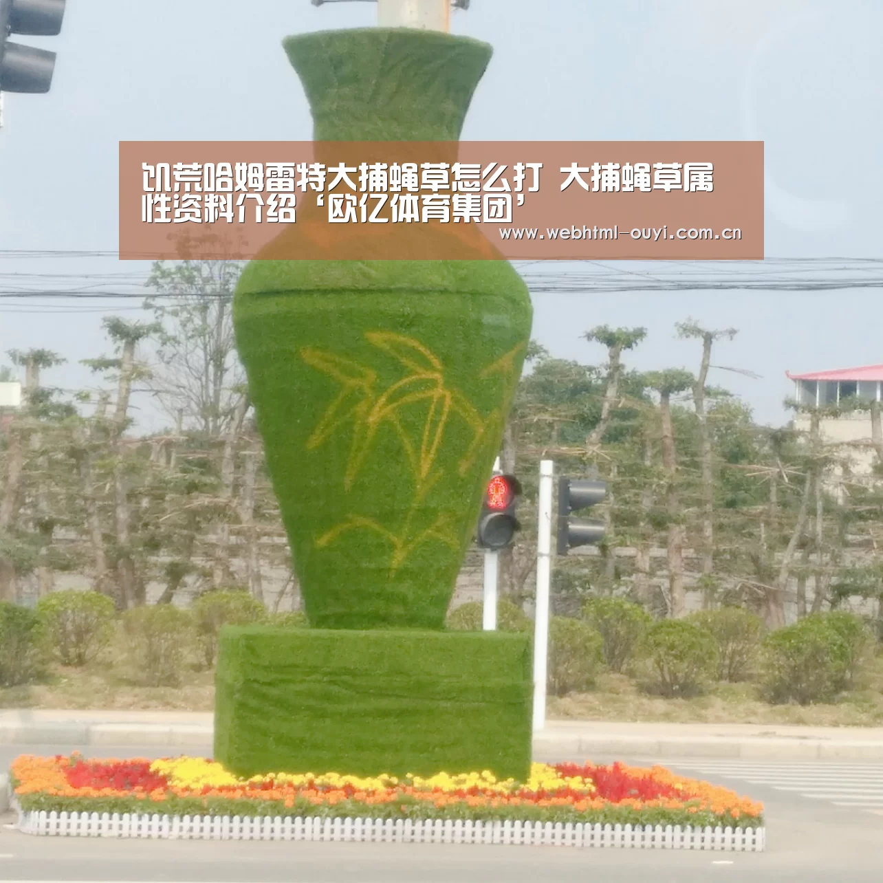 饥荒哈姆雷特大捕蝇草怎么打 大捕蝇草属性资料介绍‘欧亿体育集团’(图4) 欧亿体育公司