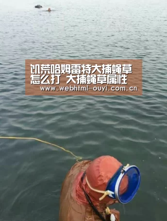 饥荒哈姆雷特大捕蝇草怎么打 大捕蝇草属性资料介绍‘欧亿体育集团’(图3) 欧亿体育官网