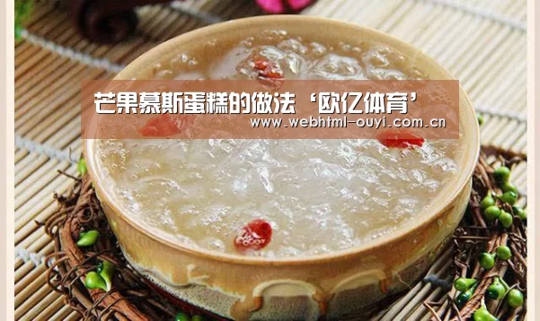 芒果慕斯蛋糕的做法‘欧亿体育’(图3) 欧亿体育官网