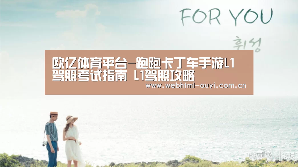欧亿体育平台-跑跑卡丁车手游L1驾照考试指南 L1驾照攻略(图1) 欧亿体育官网