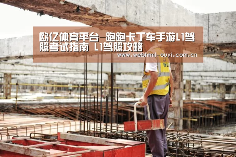 欧亿体育平台-跑跑卡丁车手游L1驾照考试指南 L1驾照攻略(图4) 欧亿体育官网
