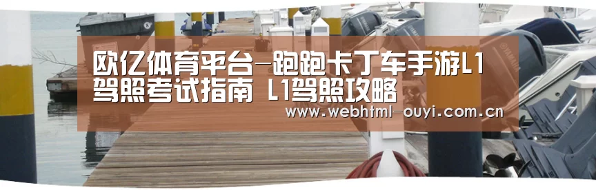 欧亿体育平台-跑跑卡丁车手游L1驾照考试指南 L1驾照攻略(图2) 欧亿体育