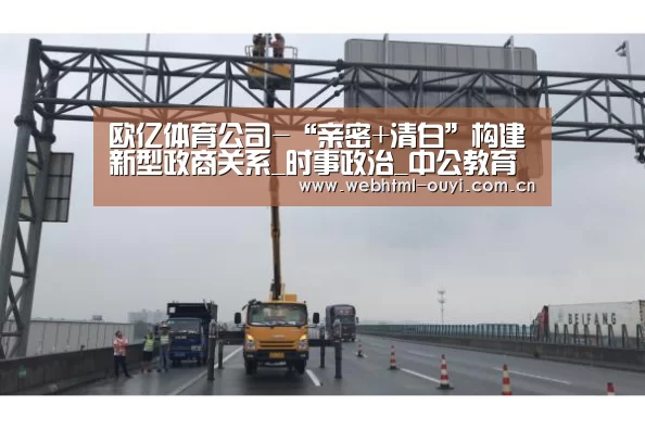 欧亿体育公司-“亲密+清白”构建新型政商关系_时事政治_中公教育网(图1) 欧亿体育平台
