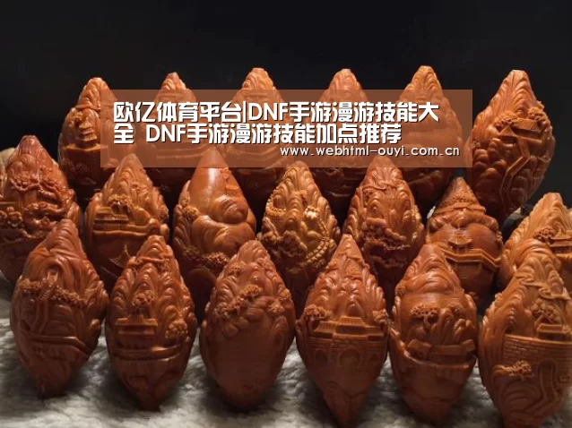 欧亿体育平台|DNF手游漫游技能大全 DNF手游漫游技能加点推荐(图2) 欧亿体育平台