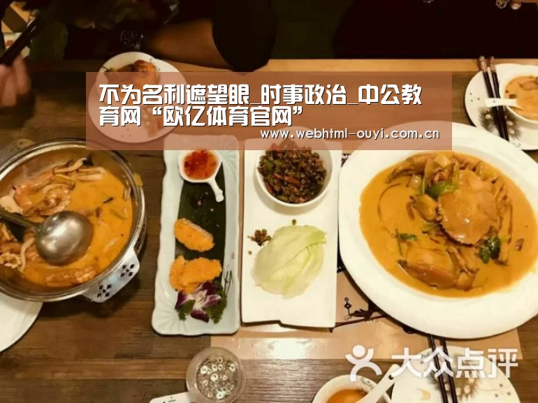 不为名利遮望眼_时事政治_中公教育网“欧亿体育官网”(图1) 欧亿体育
