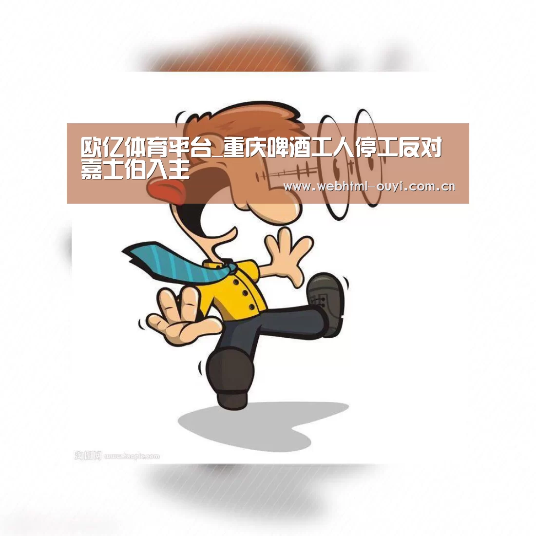 欧亿体育平台_重庆啤酒工人停工反对嘉士伯入主(图4) 欧亿体育