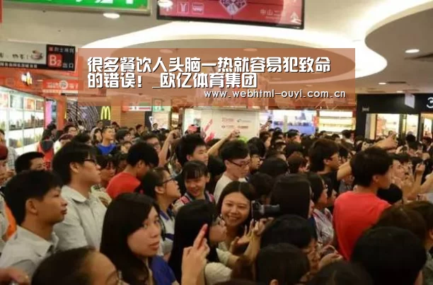 很多餐饮人头脑一热就容易犯致命的错误!_欧亿体育集团(图1) 欧亿体育