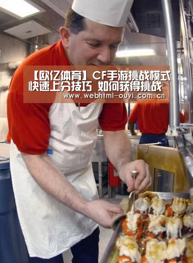 【欧亿体育】CF手游挑战模式快速上分技巧 如何获得挑战模式第一名(图1) 欧亿体育官网