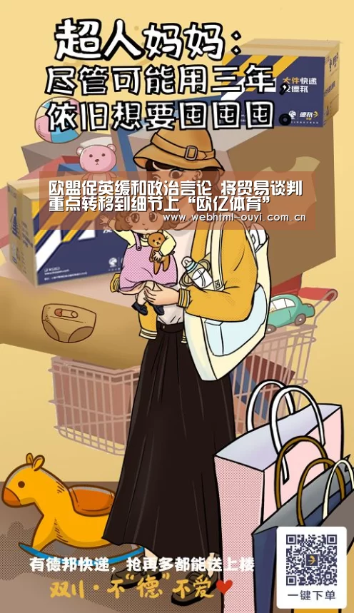 欧盟促英缓和政治言论 将贸易谈判重点转移到细节上“欧亿体育”(图1) 欧亿体育