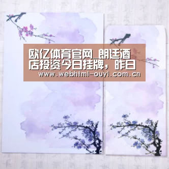 欧亿体育官网_朗廷酒店投资今日挂牌,昨日暗盘跌4%(图2) 欧亿体育公司