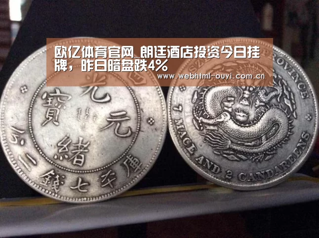 欧亿体育官网_朗廷酒店投资今日挂牌,昨日暗盘跌4%(图1) 欧亿体育集团