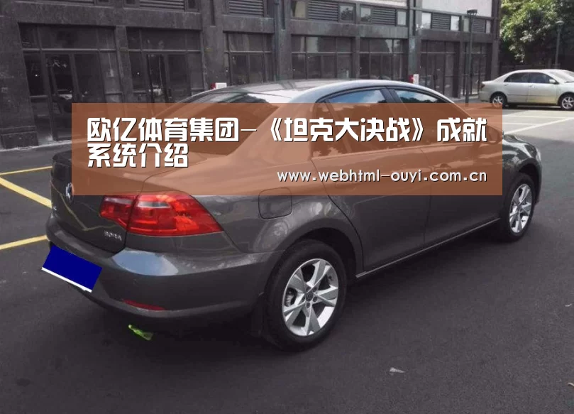 欧亿体育集团-《坦克大决战》成就系统介绍(图1) 欧亿体育
