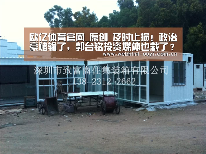 欧亿体育官网_原创 及时止损!政治豪赌输了,郭台铭投资媒体也栽了?(图3) 欧亿体育平台