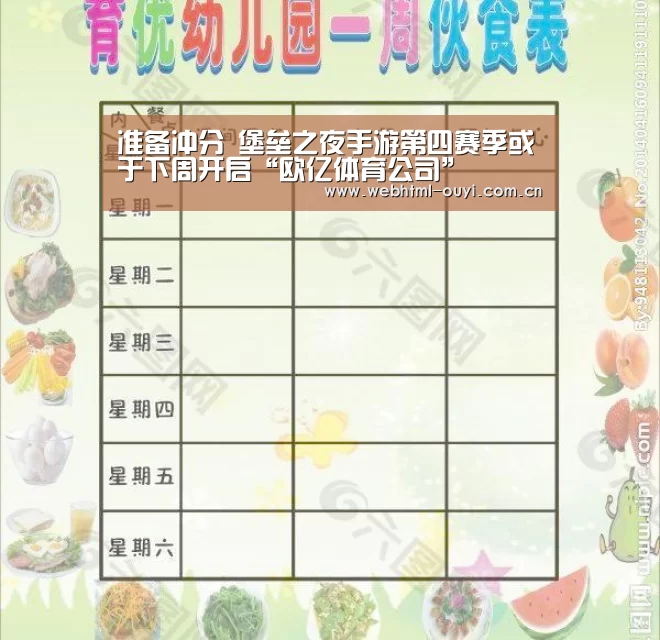 准备冲分 堡垒之夜手游第四赛季或于下周开启“欧亿体育公司”